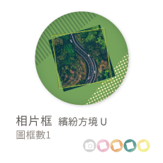 相片框_繽紛方境U