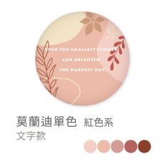 莫蘭迪單色_紅色系