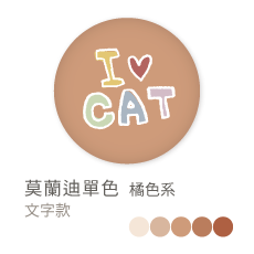 莫蘭迪單色_橘色系