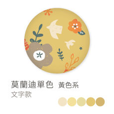 莫蘭迪單色_黃色系