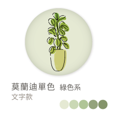 莫蘭迪單色_綠色系