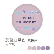 莫蘭迪單色_紫色系