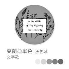 莫蘭迪單色_灰色系