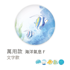 海洋氣息F