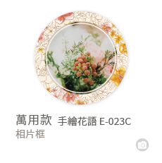 手繪花語-相片框-E-023C