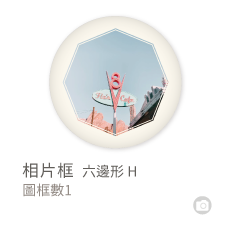 相片框_六邊形H