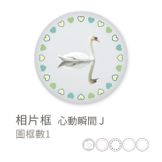 相片框_心動瞬間J
