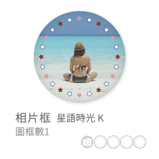 相片框_星語時光K
