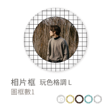 相片框_玩色格調L