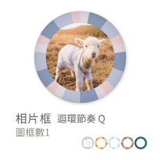相片框_迴環節奏Q
