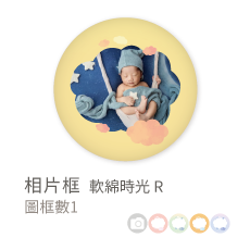 相片框_軟綿時光R
