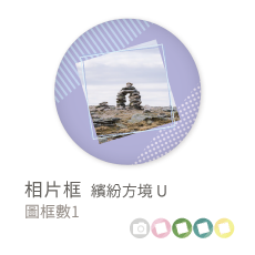 相片框_繽紛方境U