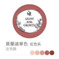 莫蘭迪單色_紅色系