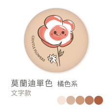 莫蘭迪單色_橘色系