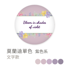 莫蘭迪單色_紫色系