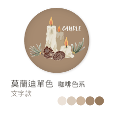 莫蘭迪單色_咖啡色系