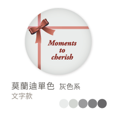 莫蘭迪單色_灰色系