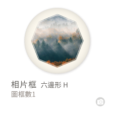 相片框_六邊形H
