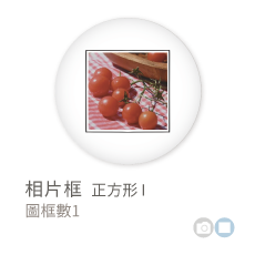 相片框_正方形I