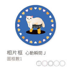 相片框_心動瞬間J