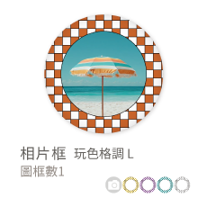 相片框_玩色格調L