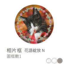 相片框_花語綻放N