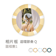 相片框_迴環節奏Q