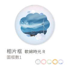 相片框_軟綿時光R