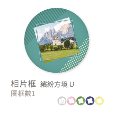 相片框_繽紛方境U