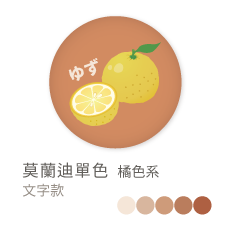 莫蘭迪單色_橘色系