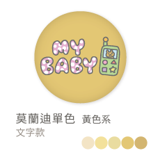 莫蘭迪單色_黃色系