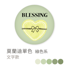 莫蘭迪單色_綠色系