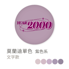 莫蘭迪單色_紫色系