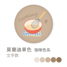 莫蘭迪單色_咖啡色系