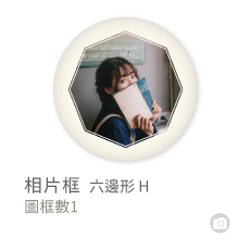 相片框_六邊形H