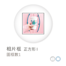 相片框_正方形I