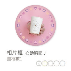 相片框_心動瞬間J