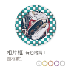 相片框_玩色格調L