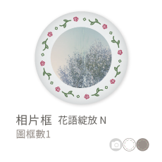 相片框_花語綻放N