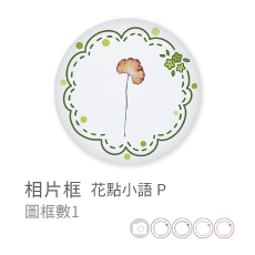 相片框_花點小語P