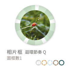相片框_迴環節奏Q