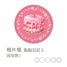 相片框_點點日記S