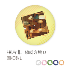相片框_繽紛方境U
