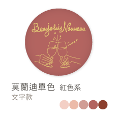 莫蘭迪單色_紅色系
