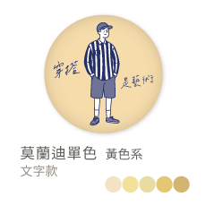 莫蘭迪單色_黃色系