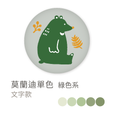 莫蘭迪單色_綠色系