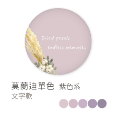 莫蘭迪單色_紫色系