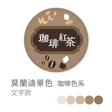 莫蘭迪單色_咖啡色系