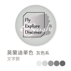 莫蘭迪單色_灰色系