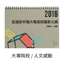 2016全國高中職大專盃攝影比賽   作品小掛曆-大專組『人文感動』類